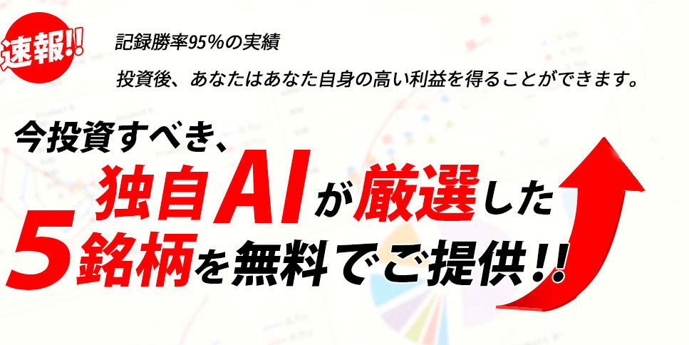 今投資すべき厳選注目の5銘柄を無料でご提供！