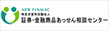 証券・金融商品あっせん相談センター